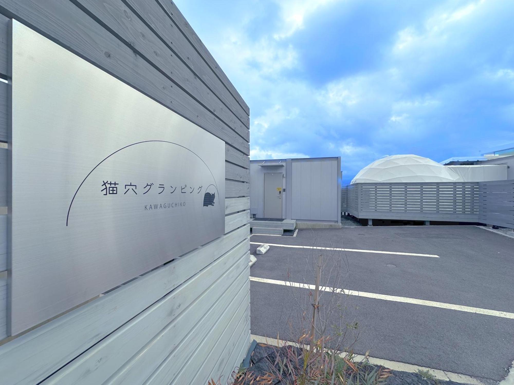 Necoana Glamping Annovillasグランピング Fujikawaguchiko Extérieur photo
